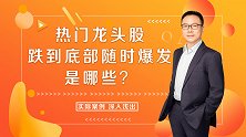 股市板块将轮番上涨，热门龙头股跌到底部随时爆发，是哪些？