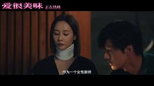 《爱很美味》曝“外公的红烧肉”正片片段 李纯动情落泪诉尽亲情哀伤