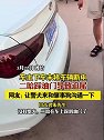 山东潍坊：一车主下车未将车辆断电，二哈踩油门导致追尾
