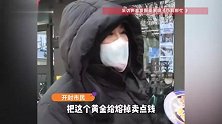 河南开封女子拿5克金子做首饰，熔后不足1克？