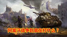 美国三代总统布下的骗局？耗资万亿，阿富汗战争的真相曝光！