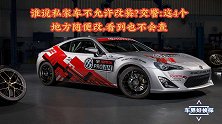 谁说私家车不允许改装？交警：这4个地方随便改，看到也不会查