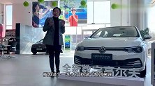 吉林省首发：都说高尔夫的偶数代更经典，今天来看第八代