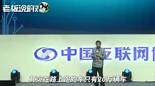 阿里王坚：杭州堵车不是300万辆车的错，它是由30万辆车造成的！