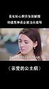 #亲爱的公主病  #张予曦 美女好心帮穷女孩解围，却遭男神误会被当众羞辱