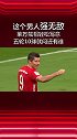 德甲 莱万强无敌！轻松戴帽5轮10球 拜仁 五球大胜法兰克福