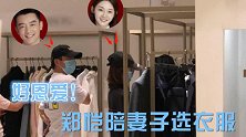 好恩爱！郑恺耐心陪妻子挑选衣服，苗苗挺孕肚四肢纤细