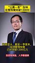 “公募一哥”张坤在管规模突破1300亿，一季度大幅加仓医药、银行、计算机，保持高仓位运作