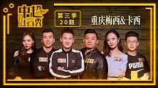 《中超吐口秀》第20期正片：冯劲戏耍恒大后卫线 叶尔杰提回忆向卡西表白