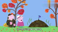 小猪佩奇：猪奶奶掉进废料堆，佩奇灵魂拆台，这是个臭臭的猪奶奶