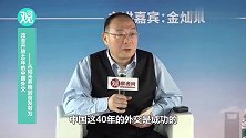 金灿荣：中国40年改革是成功的，苏联美国是南辕北辙！