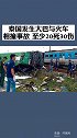 泰国发生大巴与火车相撞事故，至少20死30伤