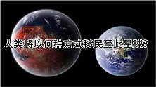 未来我们将以这种方式离开地球，举家搬到40万亿公里的类地行星
