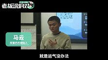 富二代只能“认命”！马云：别想着证明自己，不自信的人才这样做