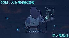罗小黑战记AMV：我叫你一声师父，你敢答应吗