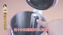 电水壶里面都会有个小圆孔，到底是干什么用的今天终于知道了