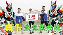 真假炎龙铠甲大战，只因100分试卷，谁是最后赢家？