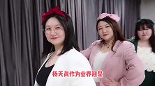 杨天真表演劈叉，说劈就劈雷厉风行，真不愧是女老板