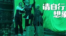 龙岭迷窟搞笑花絮，鹧鸪哨片场里无实物表演，感觉场面一度失控！