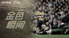 《金色瞬间》：英超时代枪手老特拉福德首胜！奥维马斯一剑封喉