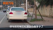 靠边停车如何判断车轮与马路牙子的距离，用这个办法太简单了