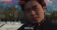 《纵横四海》今日发布“潇洒归来”版预告