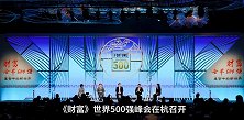 世界500强杭州峰会 广药李楚源：为人类健康履行中医药使命