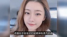 28岁女星患宫颈癌被质疑私生活混乱，乐观面对：越骂我过得越好