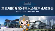 第五届国际碳材料大会暨产业展览会（2020世碳会）将举行
