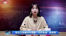 比亚迪“刀片电池”无惧严苛测试，未来会出现在更多品牌上