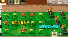 植物大战僵尸：8个豌豆射手上阵，搭配得当，轻松干掉戴帽子小僵