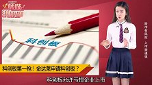 科创板第一枪！新三板尖子生“金达莱”公开申请科创板！