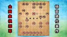 象棋宗师杨官璘有多厉害？来看这盘棋 不讲道理的勇弃双车