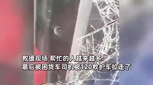 货车高速侧翻冒烟，路人着急呼喊砸玻璃救人：大过年的，都安安全全到家！