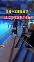 走路一定要看脚下……落水 意外 看脚下 社会百态