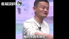马云：阿里没人敢跟我打赌！他们说我是天人，其实我想很长时间的