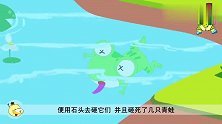伊索寓言：对孩子们来说是游戏，对青蛙来说却是性命之忧！
