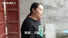 黑妹儿去姥娘家拿鸽子蛋，姥娘说鸽子蛋营养高，黑妹儿却从没见过