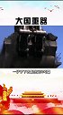 中国神舟第一挖！一铲能挖50吨！世界数一数二