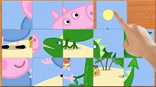 小猪佩奇和恐龙滑动拼图游戏，儿童益智，婴幼儿宝宝早教动画视频