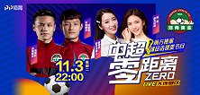 《中超零距离》第66期：建业双星总结赛季成败 冯博轩深情演唱