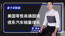 美国零售业拉响警报？一年超九千家店倒闭，德国汽车在华销量猛增