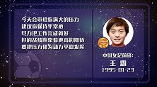 水瓶王霜有压力 贯彻战术防受伤