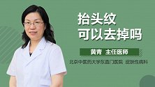 抬头纹可以去掉吗？