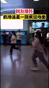 近日，杭州网友上传一段视频，显示在机场年轻人奔跑疯狂追星的场面。
