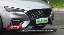 试驾第三代名爵6 PHEV 超能驾控 颜值高还省油