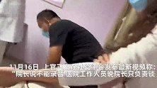 上官正义曝光医院“灰色产业链”谈判现场，院长不让录音，有专人操作