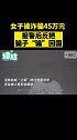 女子被诈骗45万元 报警后反把骗子“骗”回国