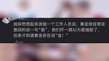 网曝黄圣依录浪姐时把淦读筋 工作人员以为她抽筋