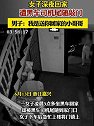 浙江嘉兴：女子深夜回家，遭黑车司机尾随敲门
